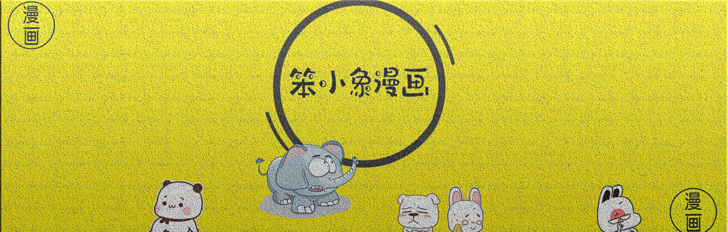 笨小象动漫